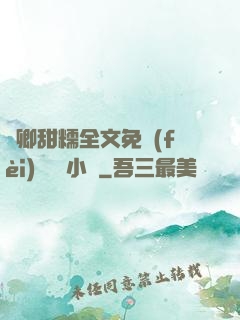 嬌卿甜糯全文免費(fèi)閱讀 小說